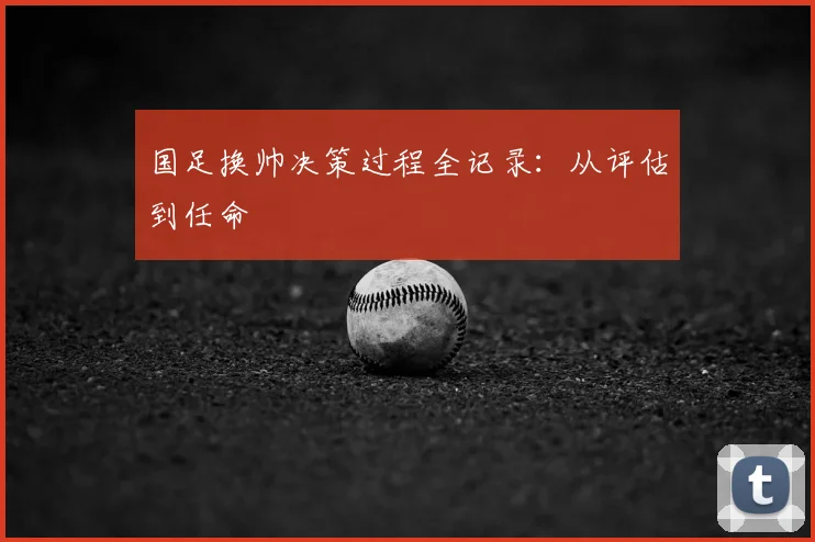 国足换帅决策过程全记录:从评估到任命