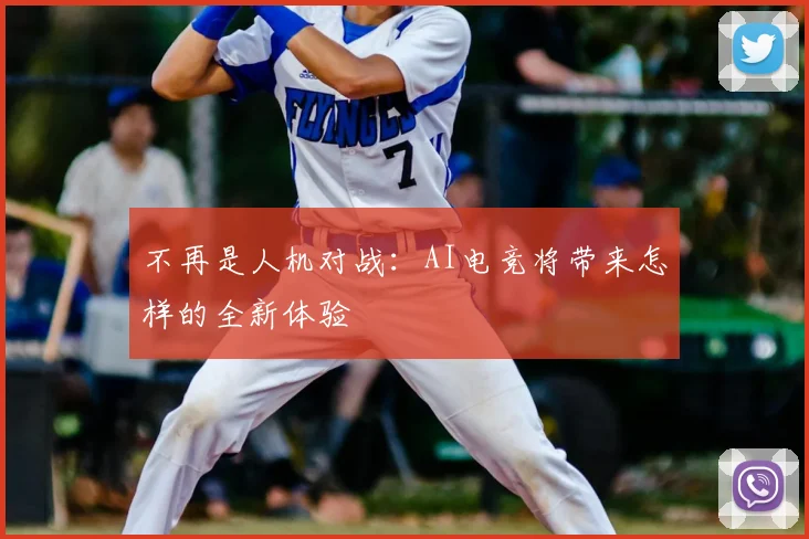 不再是人机对战:AI电竞将带来怎样的全新体验