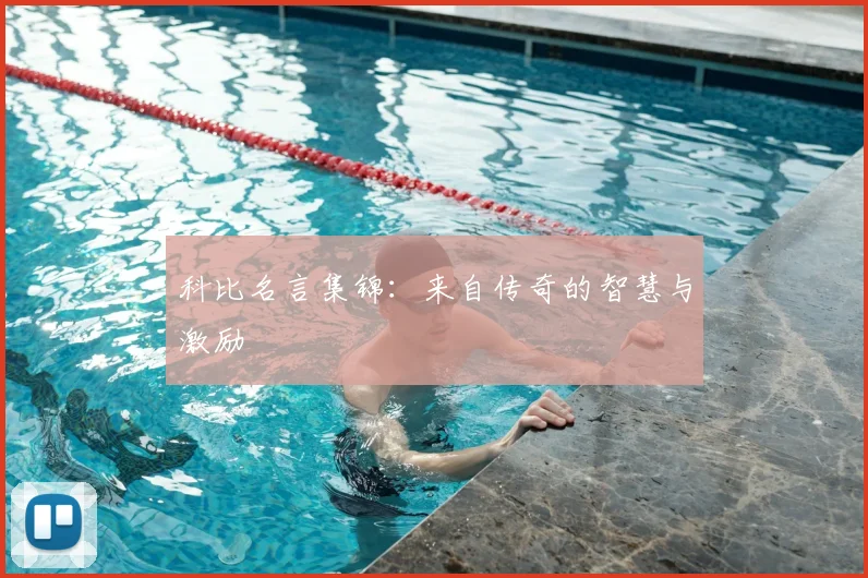 科比名言集锦：来自传奇的智慧与激励