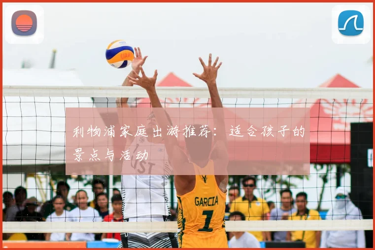 利物浦家庭出游推荐：适合孩子的景点与活动