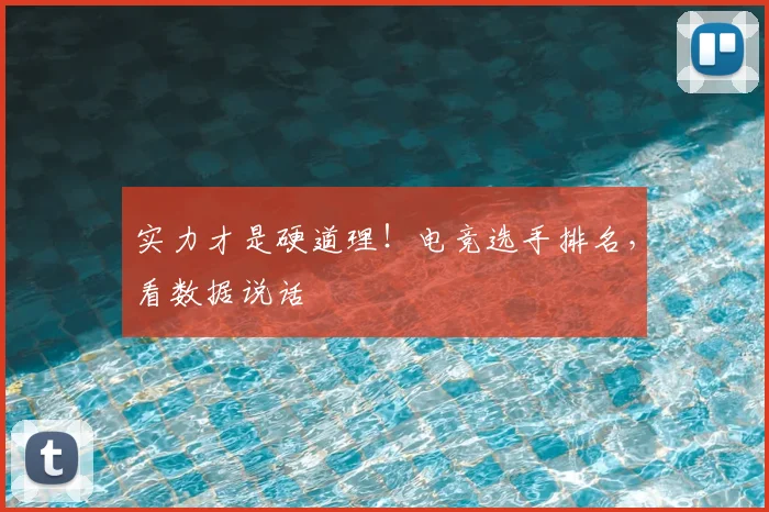实力才是硬道理!电竞选手排名,看数据说话