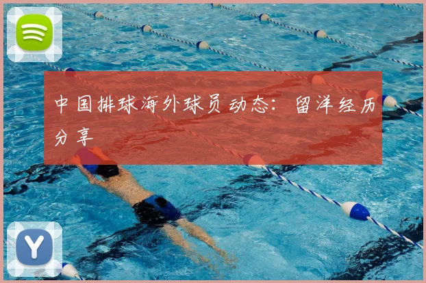 中国排球海外球员动态:留洋经历分享