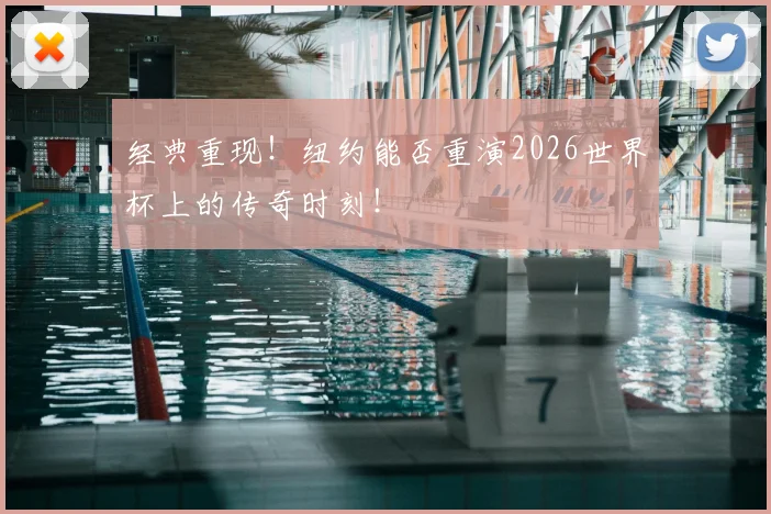 经典重现!纽约能否重演2026世界杯上的传奇时刻!