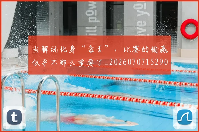 当解说化身“毒舌”,比赛的输赢似乎不那么重要了_20260707152903