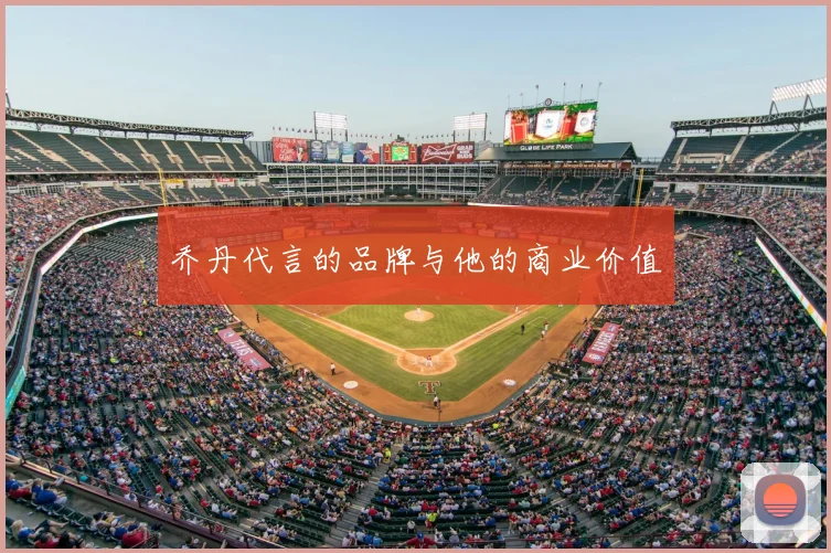 乔丹代言的品牌与他的商业价值
