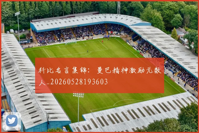 科比名言集锦：曼巴精神激励无数人_20260528193603
