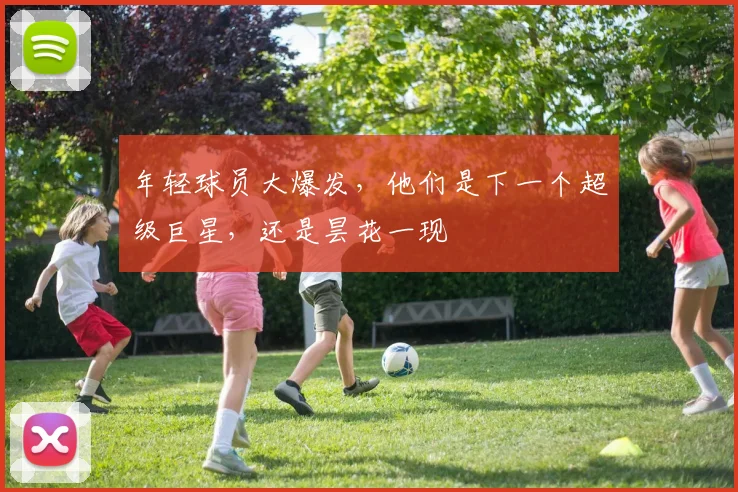 年轻球员大爆发,他们是下一个超级巨星,还是昙花一现