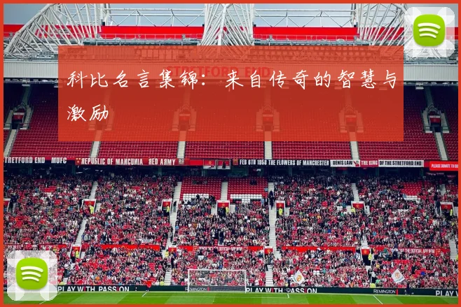 科比名言集锦:来自传奇的智慧与激励