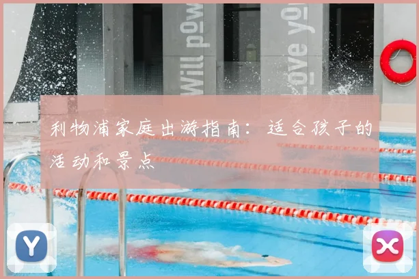 利物浦家庭出游指南：适合孩子的活动和景点