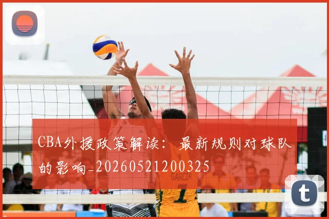 CBA外援政策解读：最新规则对球队的影响_20260521200325