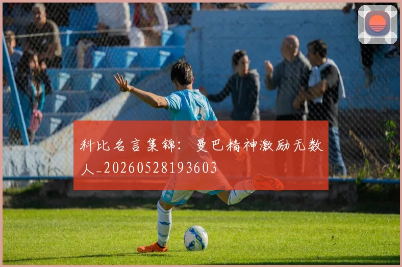 科比名言集锦:曼巴精神激励无数人_20260528193603