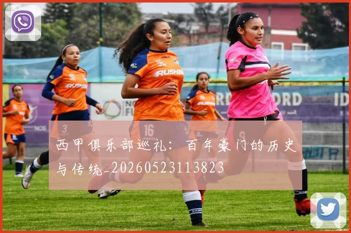 西甲俱乐部巡礼:百年豪门的历史与传统_20260523113823