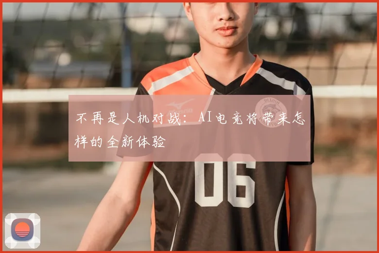 不再是人机对战:AI电竞将带来怎样的全新体验