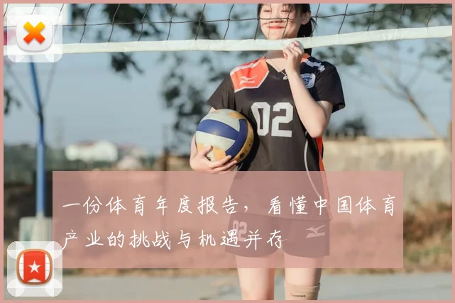 一份体育年度报告，看懂中国体育产业的挑战与机遇并存