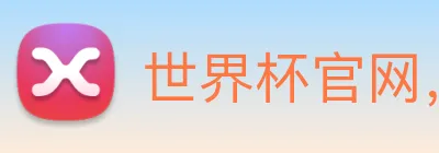 世界杯官网，在线买世界杯网站 Logo